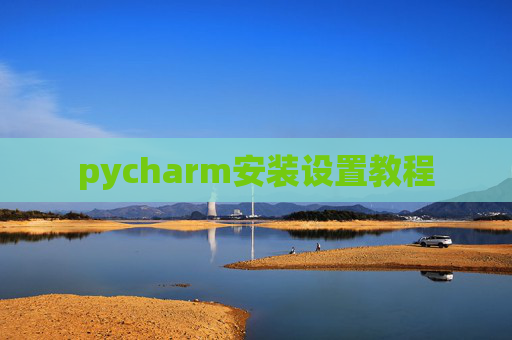 pycharm安装设置教程 pycharm安装设置教程